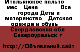 Итальянское пальто 6-9 мес › Цена ­ 2 000 - Все города Дети и материнство » Детская одежда и обувь   . Свердловская обл.,Североуральск г.